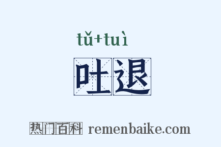 吐退是什么意思的图片